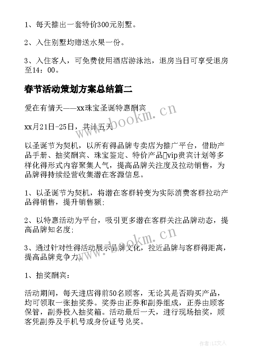 2023年春节活动策划方案总结 春节活动策划方案(精选6篇)