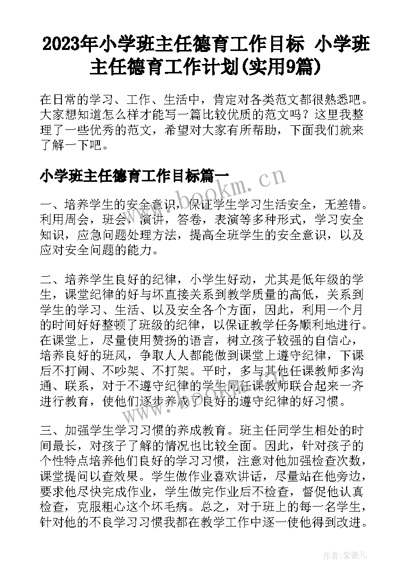 2023年小学班主任德育工作目标 小学班主任德育工作计划(实用9篇)