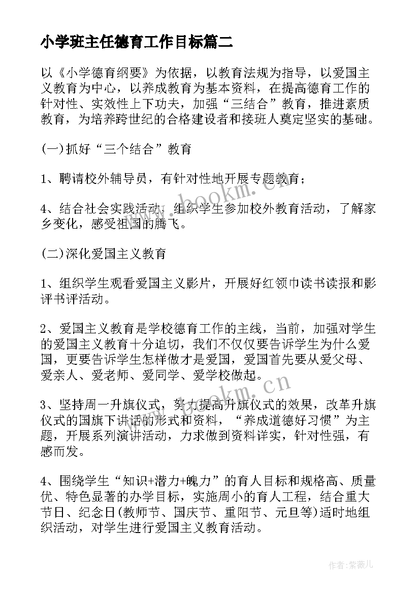 2023年小学班主任德育工作目标 小学班主任德育工作计划(实用9篇)