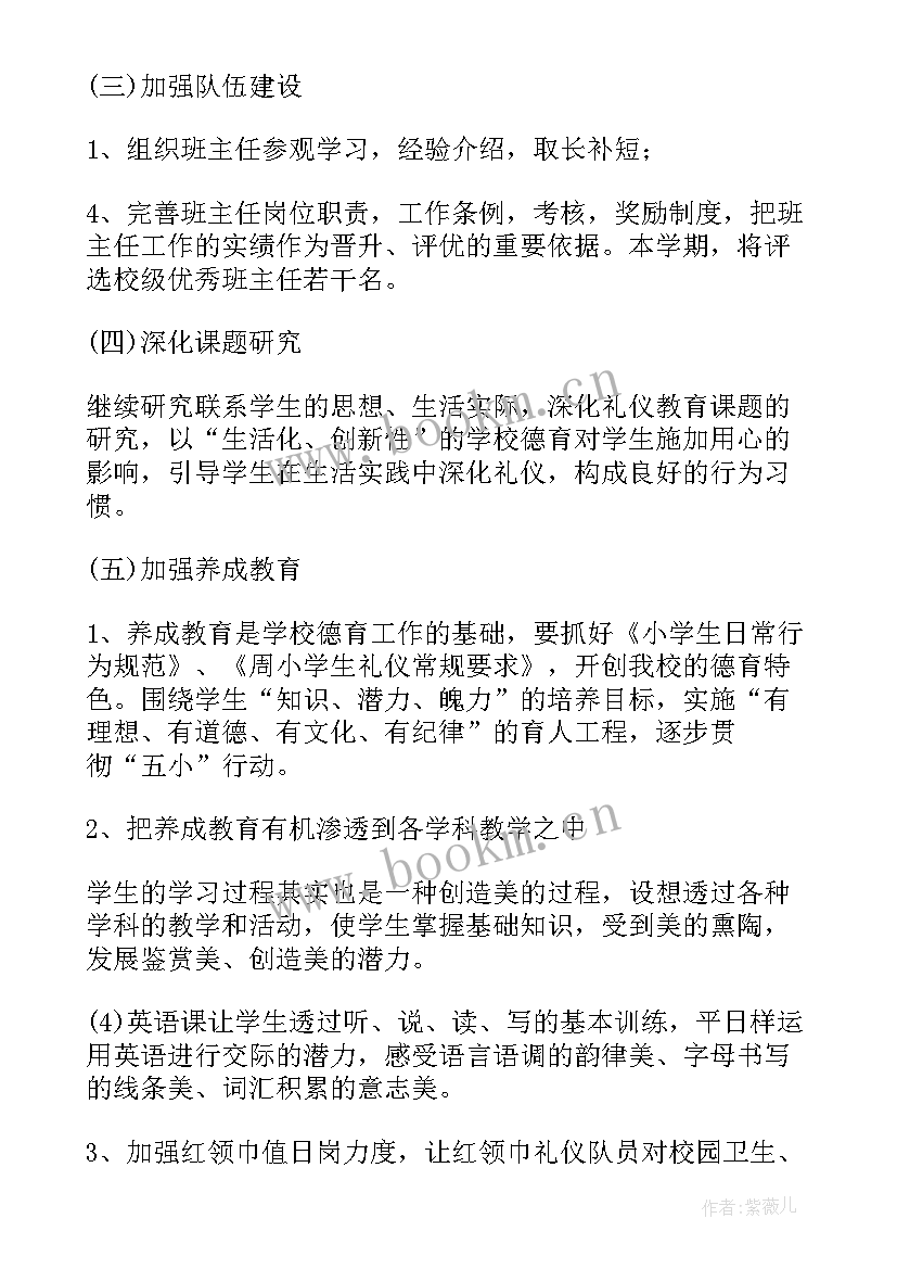 2023年小学班主任德育工作目标 小学班主任德育工作计划(实用9篇)