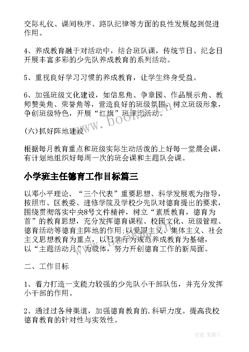 2023年小学班主任德育工作目标 小学班主任德育工作计划(实用9篇)