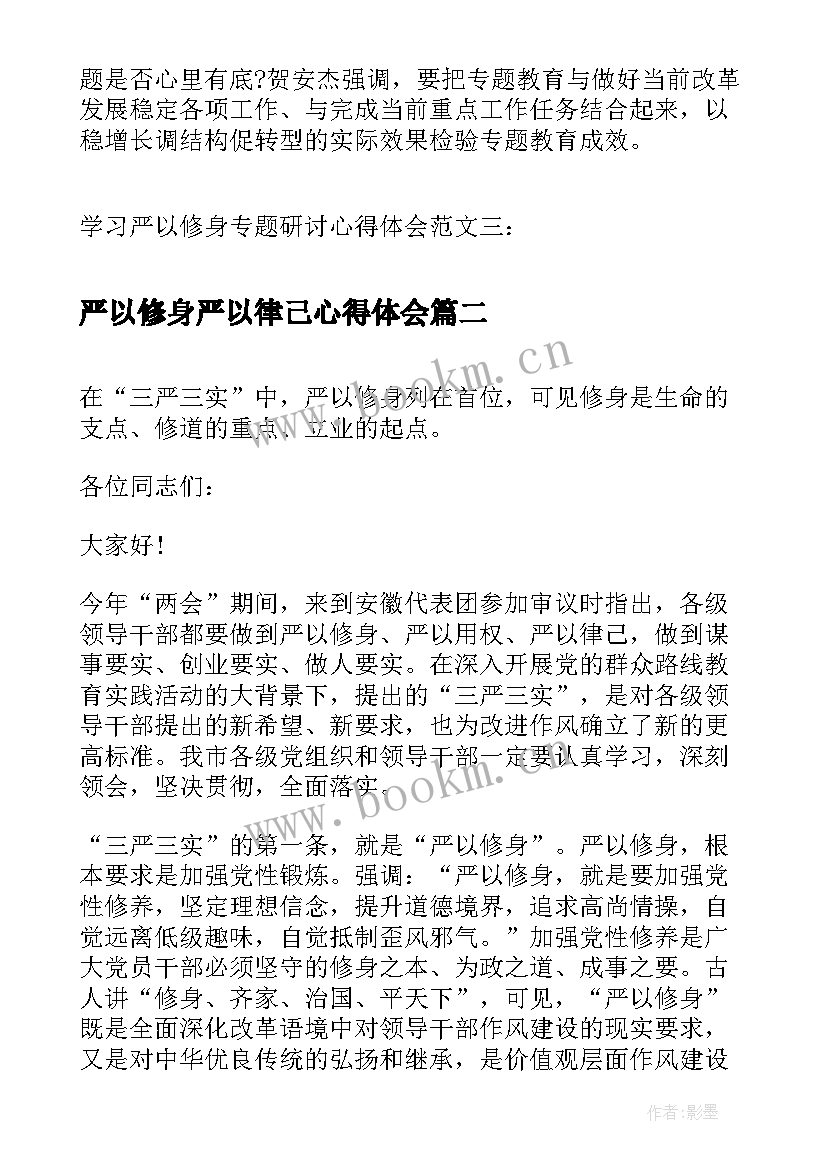 2023年严以修身严以律己心得体会 学习严以修身专题研讨心得体会(精选5篇)