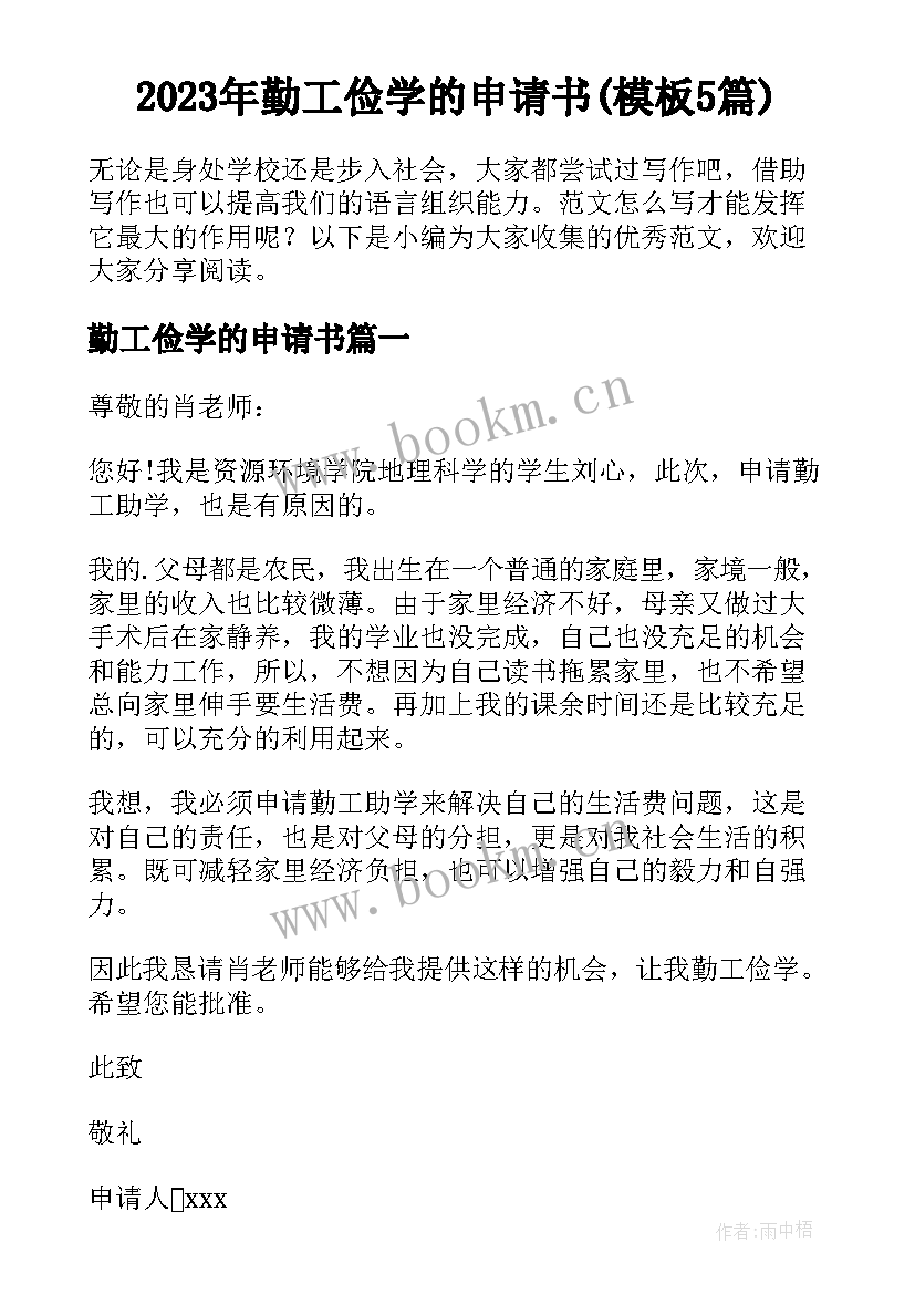 2023年勤工俭学的申请书(模板5篇)