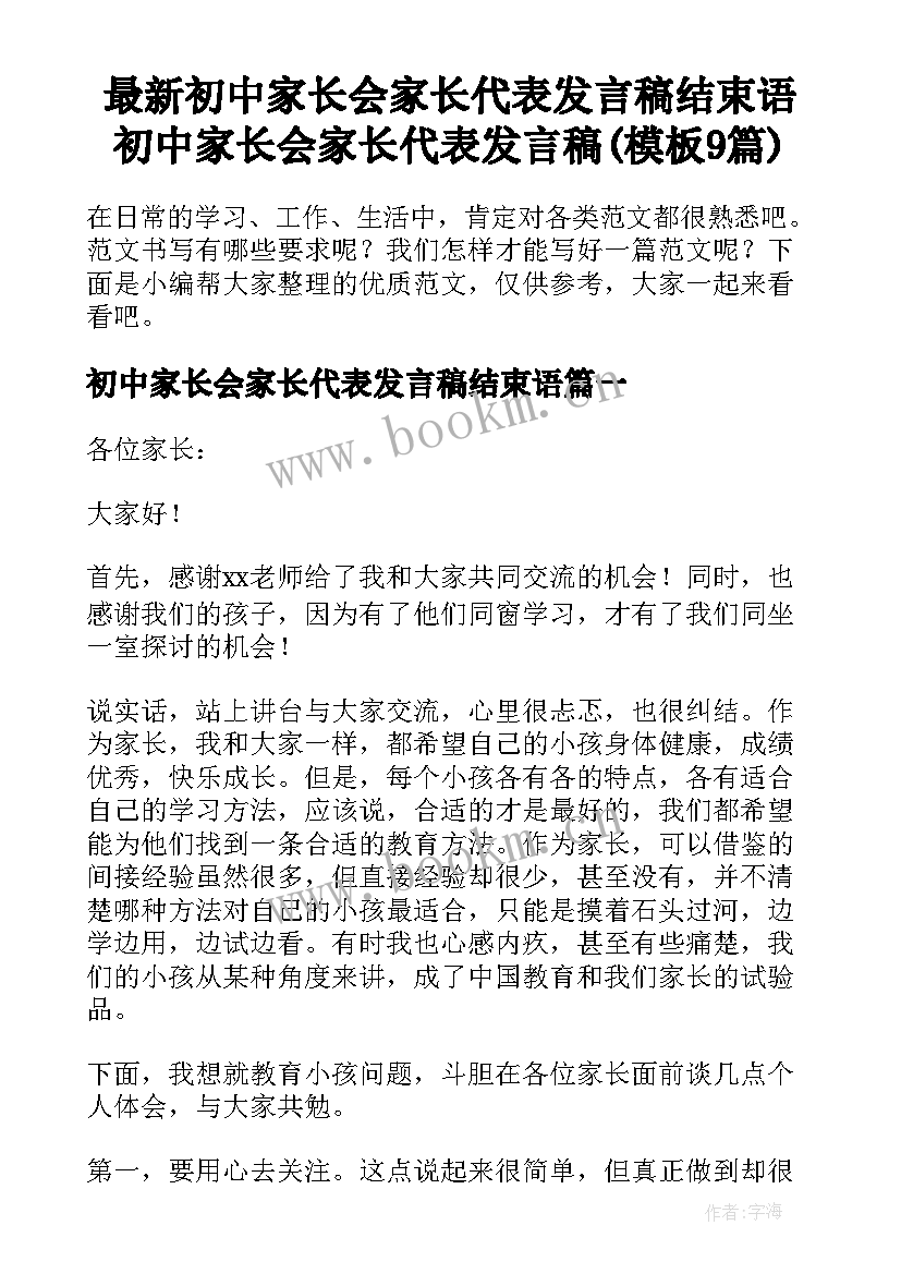 最新初中家长会家长代表发言稿结束语 初中家长会家长代表发言稿(模板9篇)