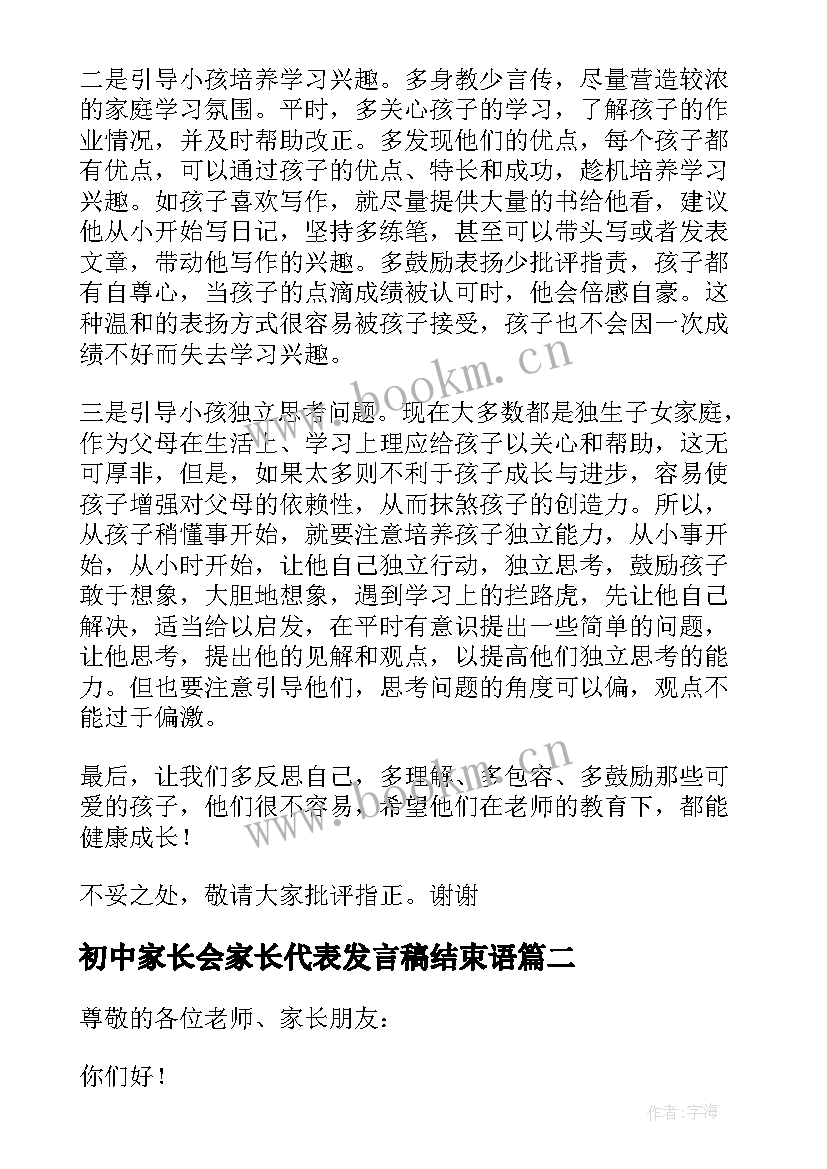 最新初中家长会家长代表发言稿结束语 初中家长会家长代表发言稿(模板9篇)