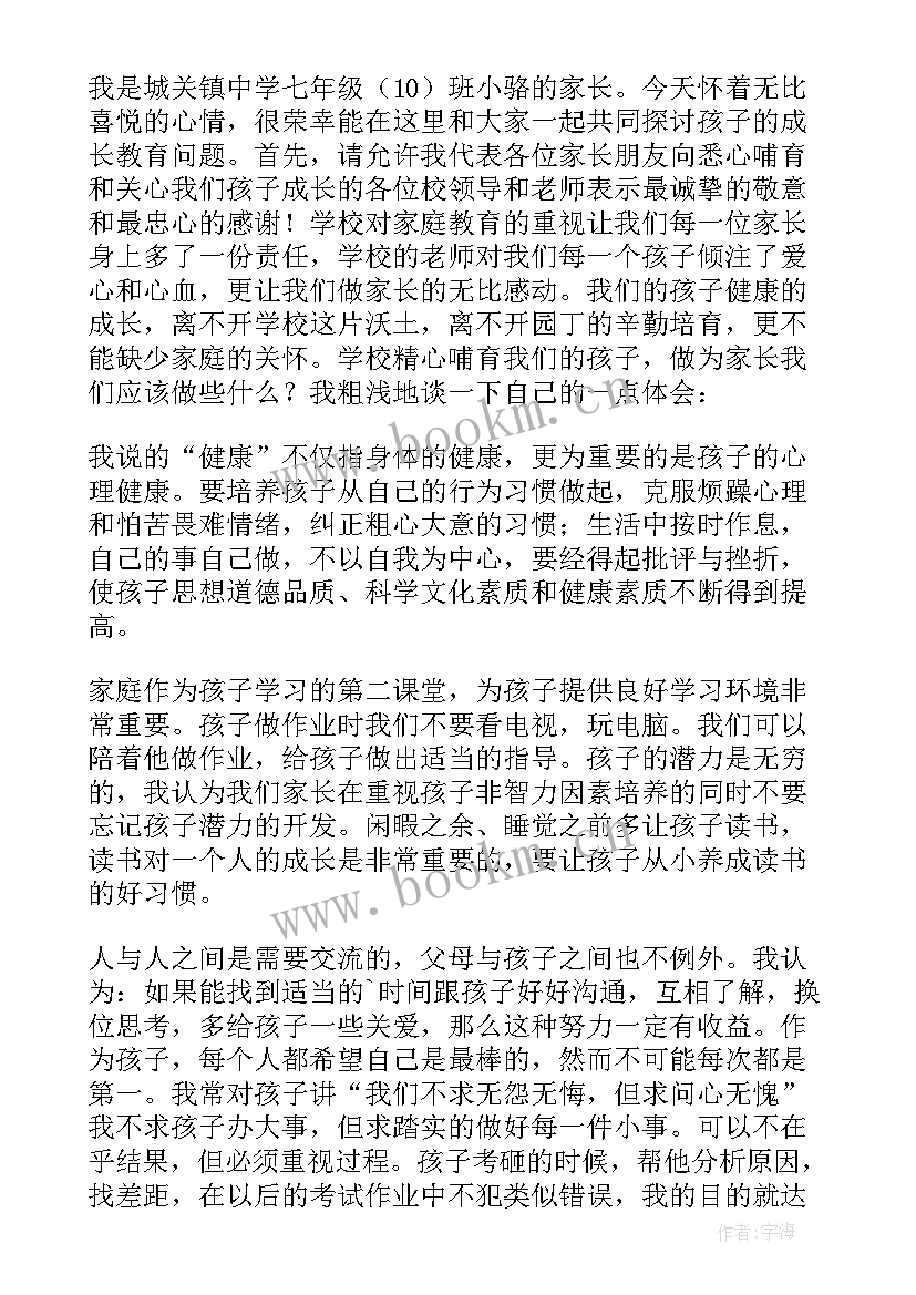 最新初中家长会家长代表发言稿结束语 初中家长会家长代表发言稿(模板9篇)