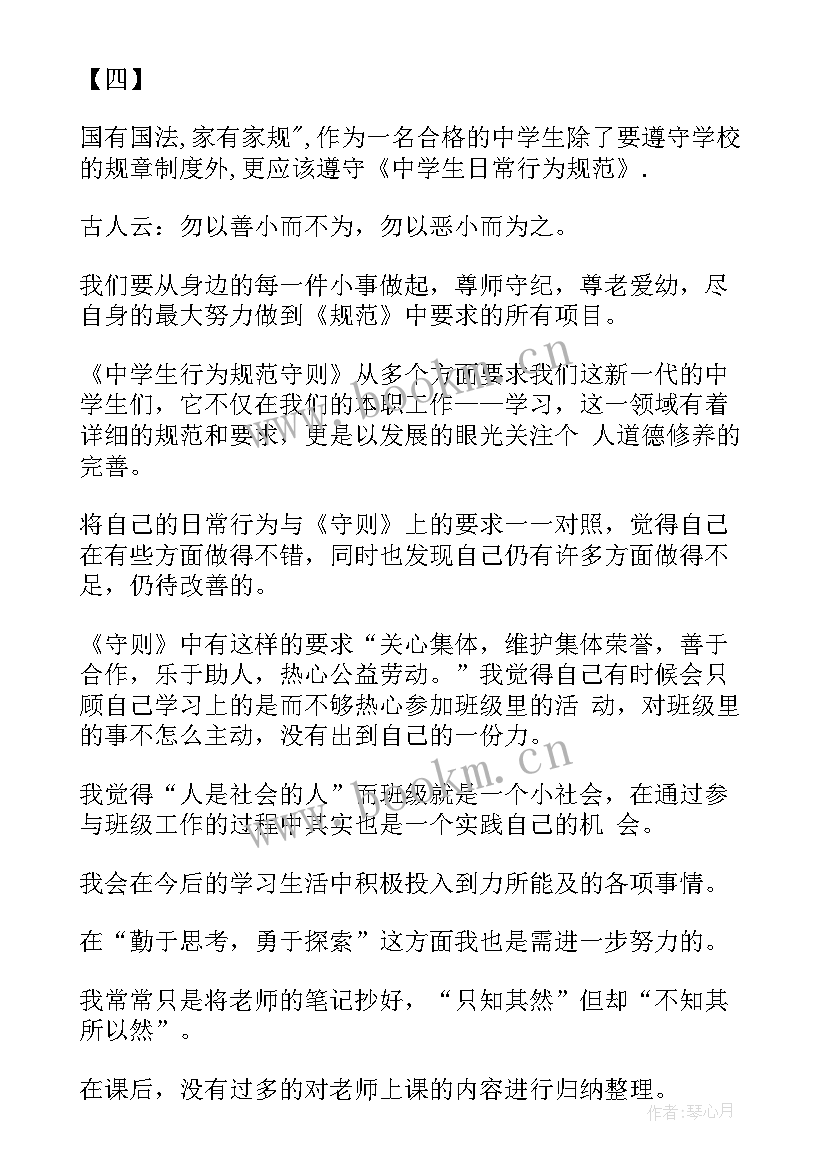 中学生守则心得体会(优质10篇)