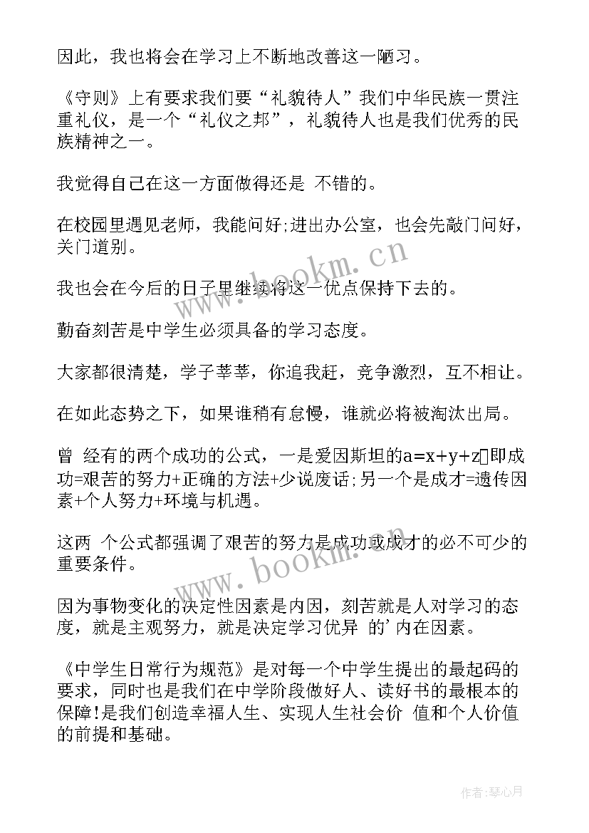 中学生守则心得体会(优质10篇)