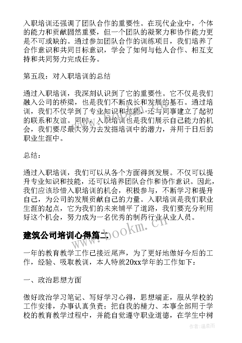 最新建筑公司培训心得(精选9篇)