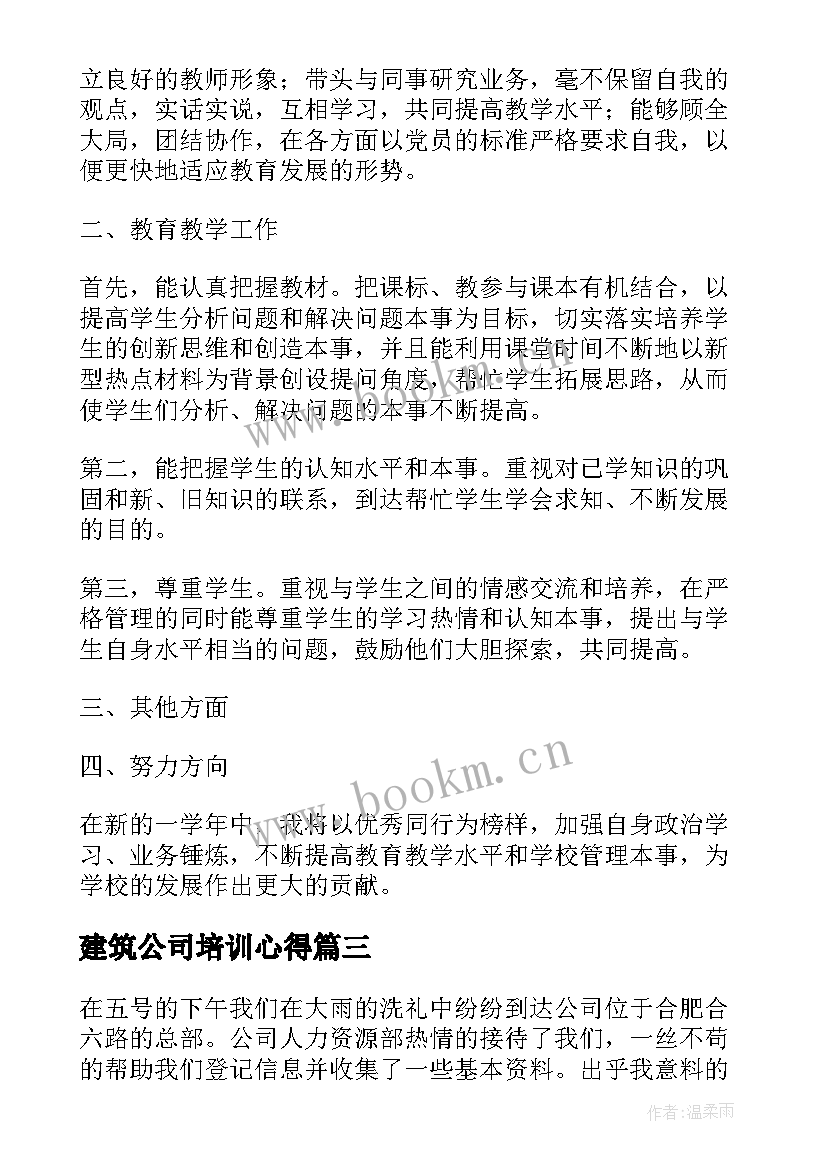 最新建筑公司培训心得(精选9篇)