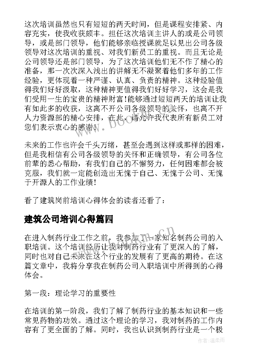 最新建筑公司培训心得(精选9篇)