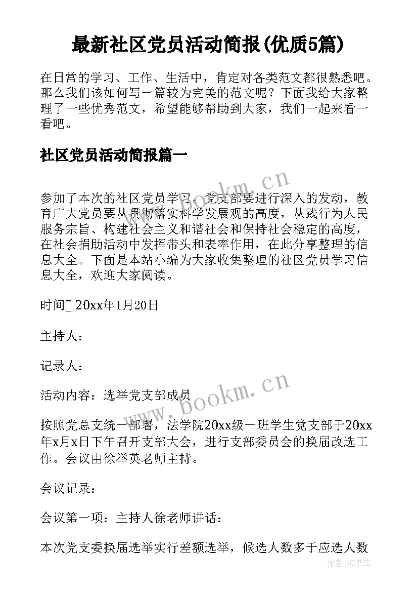 最新社区党员活动简报(优质5篇)