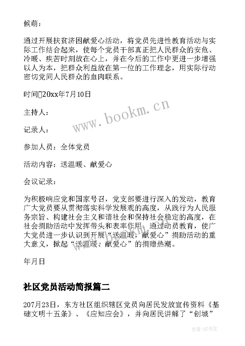 最新社区党员活动简报(优质5篇)