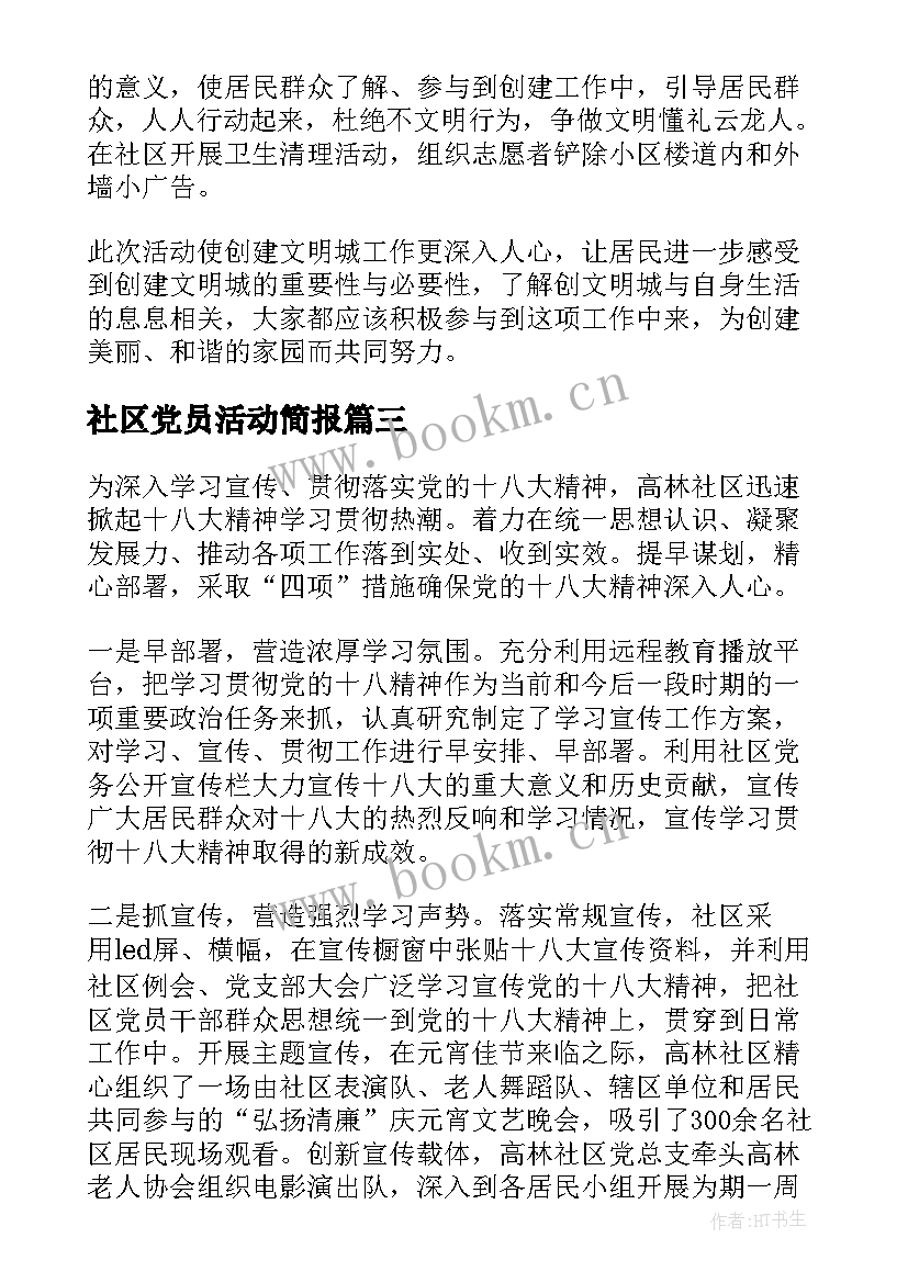 最新社区党员活动简报(优质5篇)