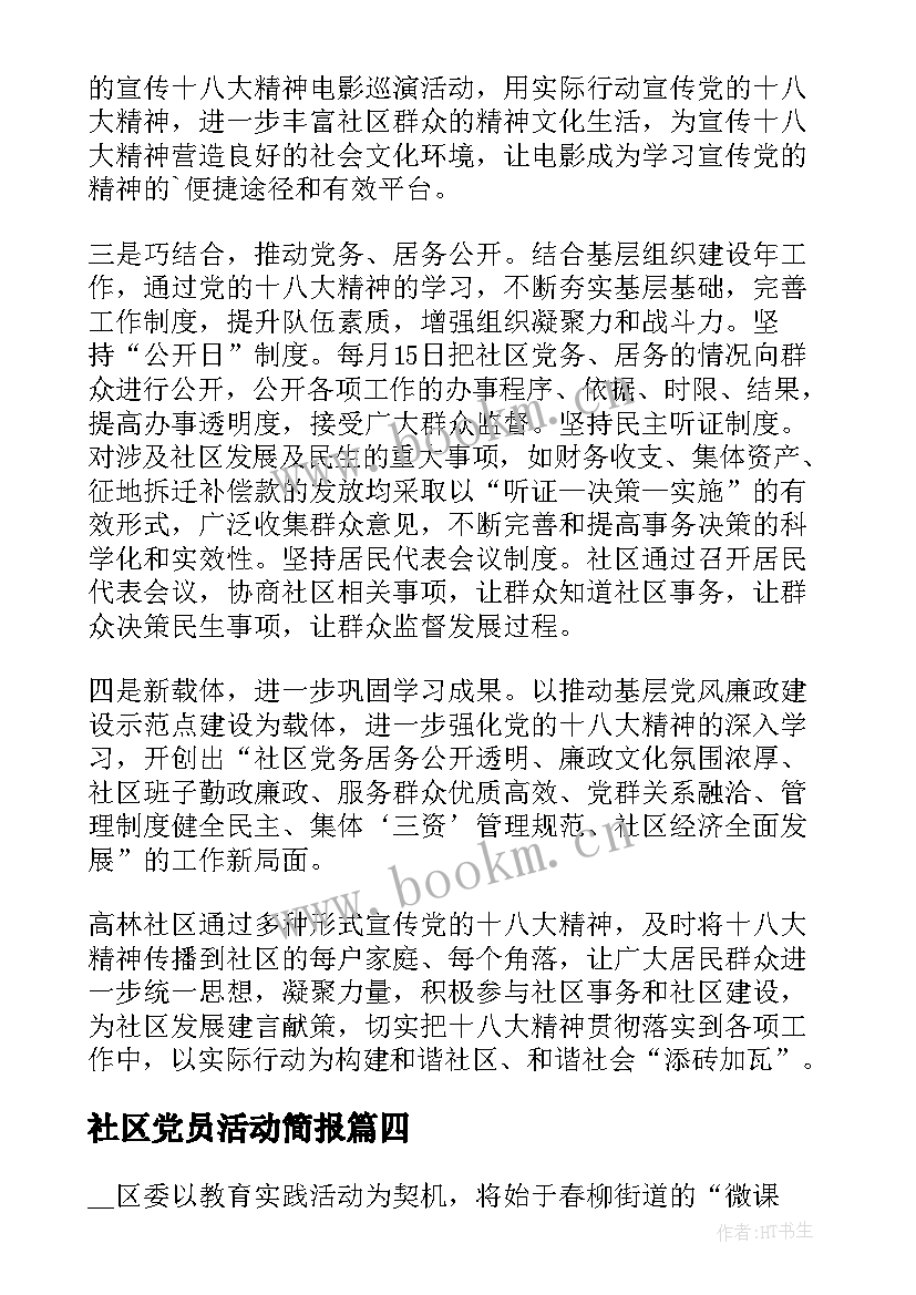 最新社区党员活动简报(优质5篇)