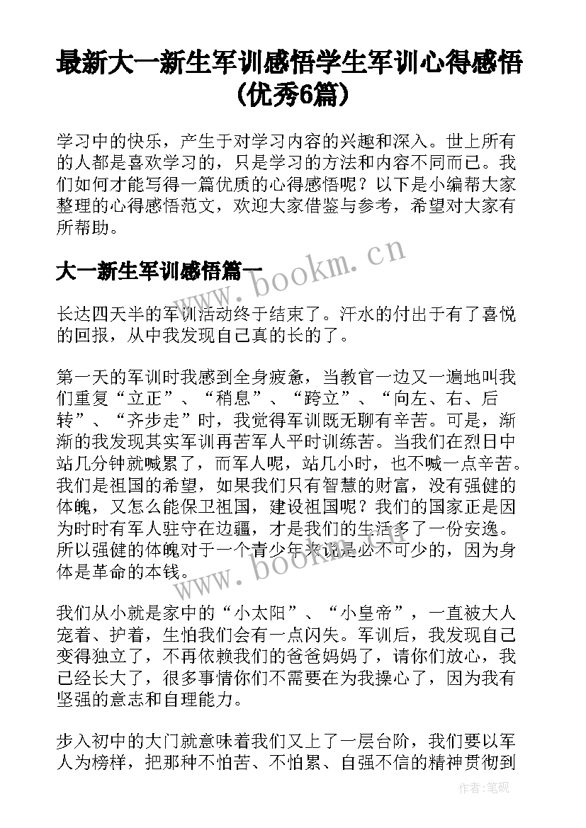 最新大一新生军训感悟 学生军训心得感悟(优秀6篇)