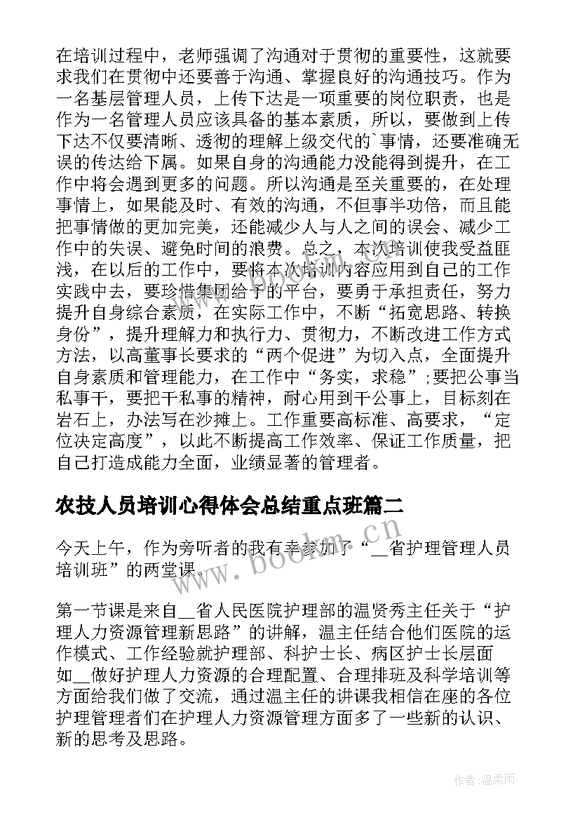 最新农技人员培训心得体会总结重点班(优质5篇)