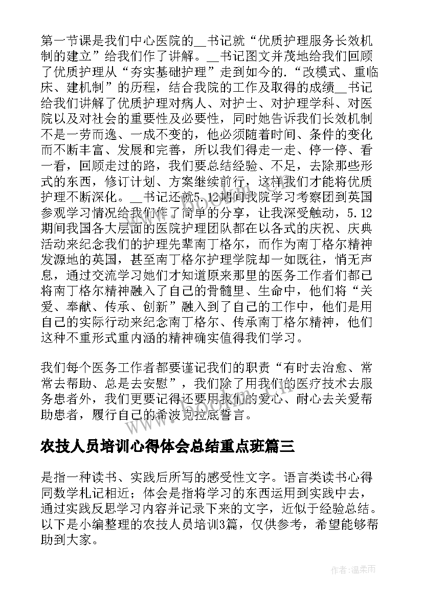 最新农技人员培训心得体会总结重点班(优质5篇)