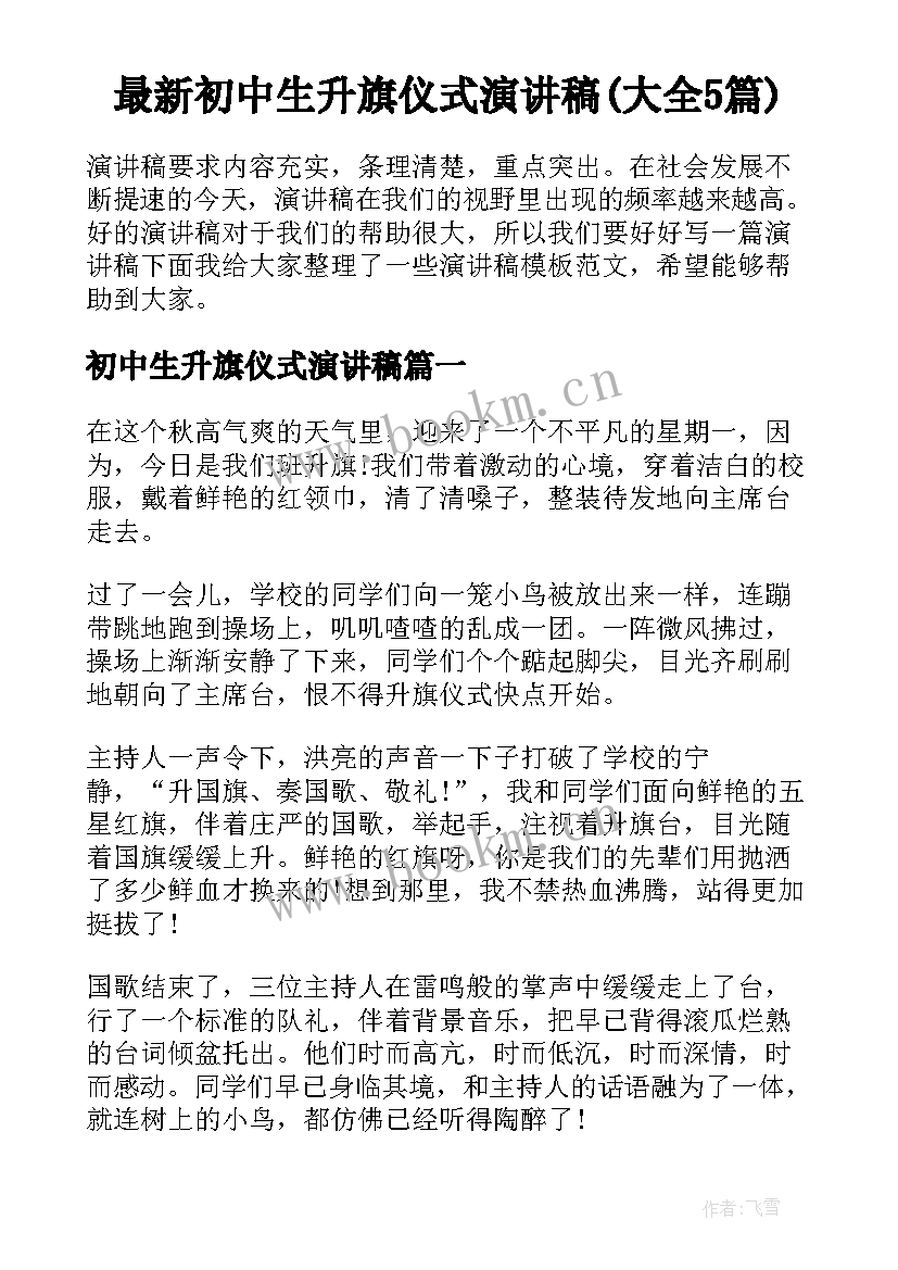 最新初中生升旗仪式演讲稿(大全5篇)