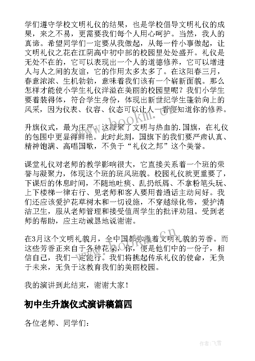 最新初中生升旗仪式演讲稿(大全5篇)