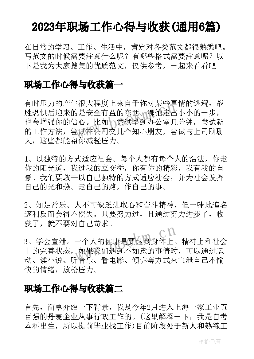 2023年职场工作心得与收获(通用6篇)