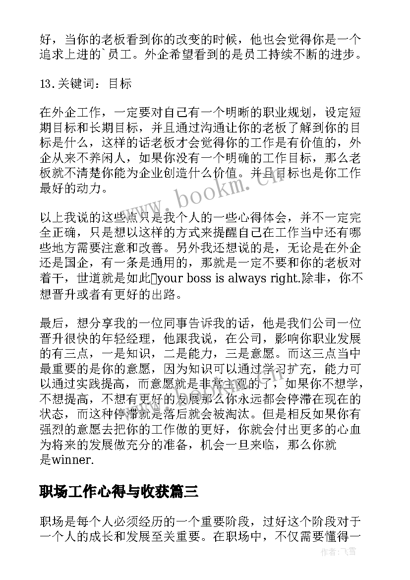 2023年职场工作心得与收获(通用6篇)