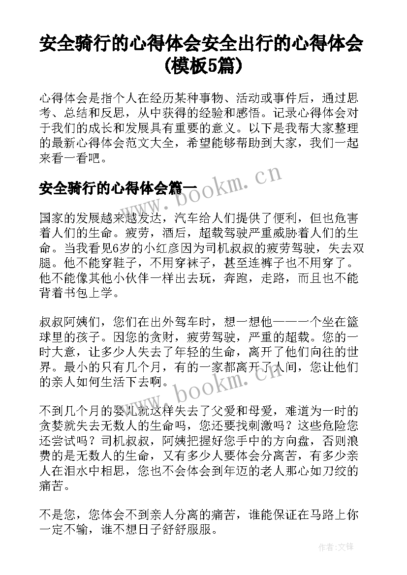 安全骑行的心得体会 安全出行的心得体会(模板5篇)