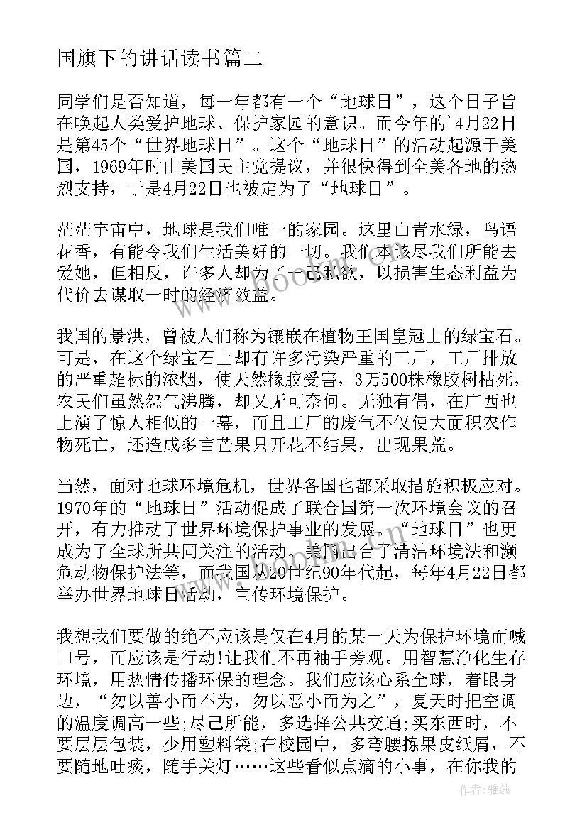 2023年国旗下的讲话读书(实用7篇)