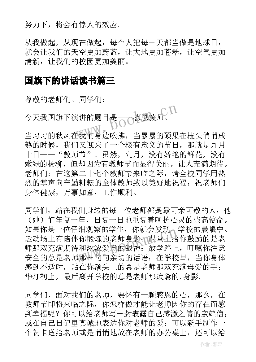 2023年国旗下的讲话读书(实用7篇)