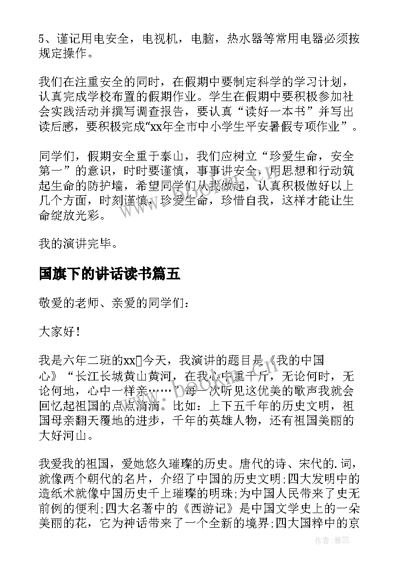 2023年国旗下的讲话读书(实用7篇)