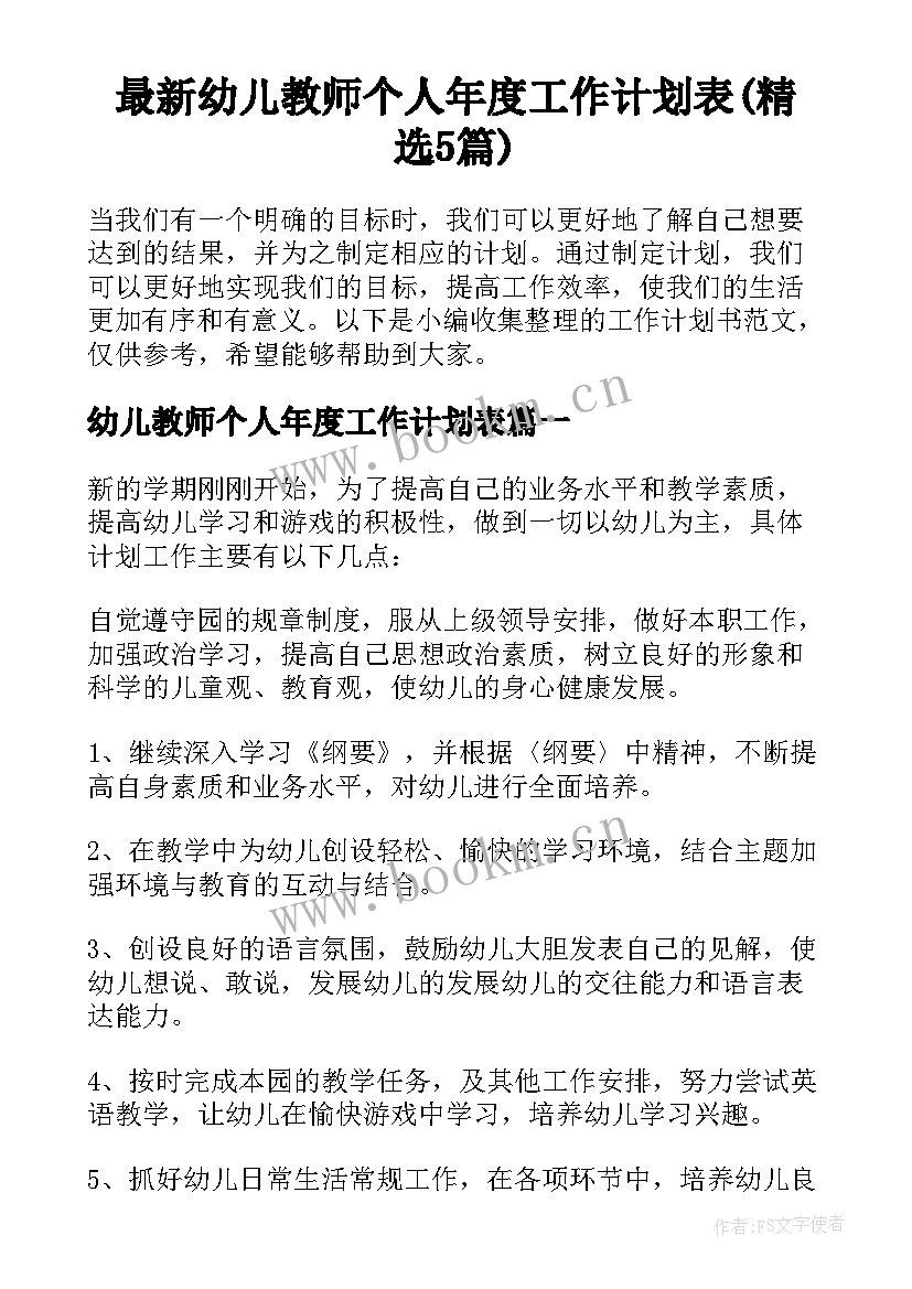 最新幼儿教师个人年度工作计划表(精选5篇)