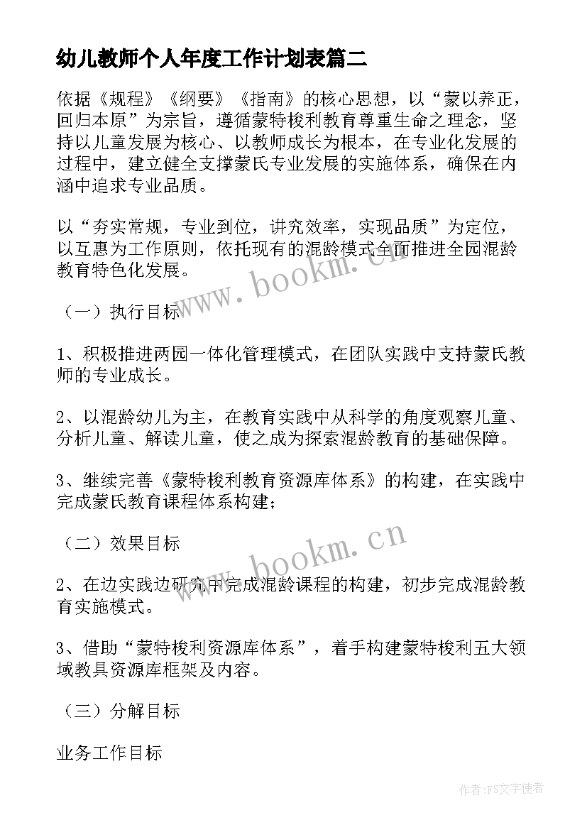 最新幼儿教师个人年度工作计划表(精选5篇)