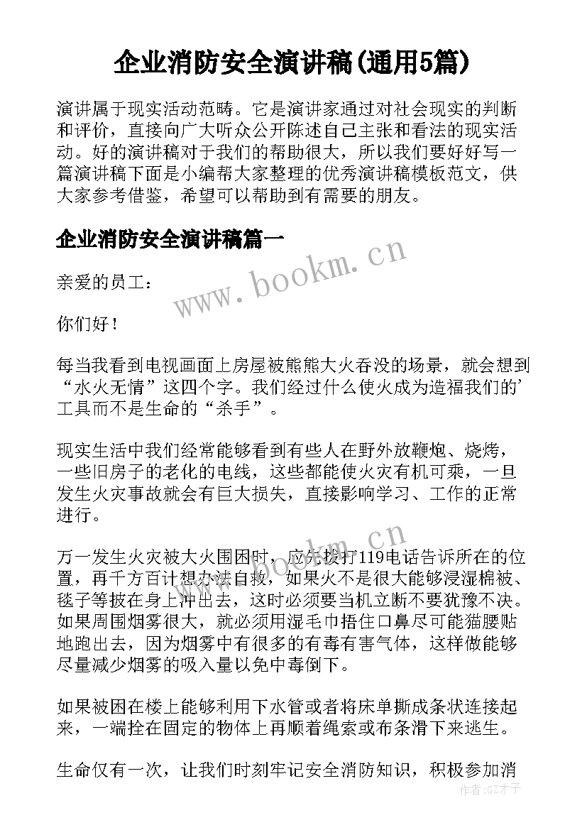 企业消防安全演讲稿(通用5篇)