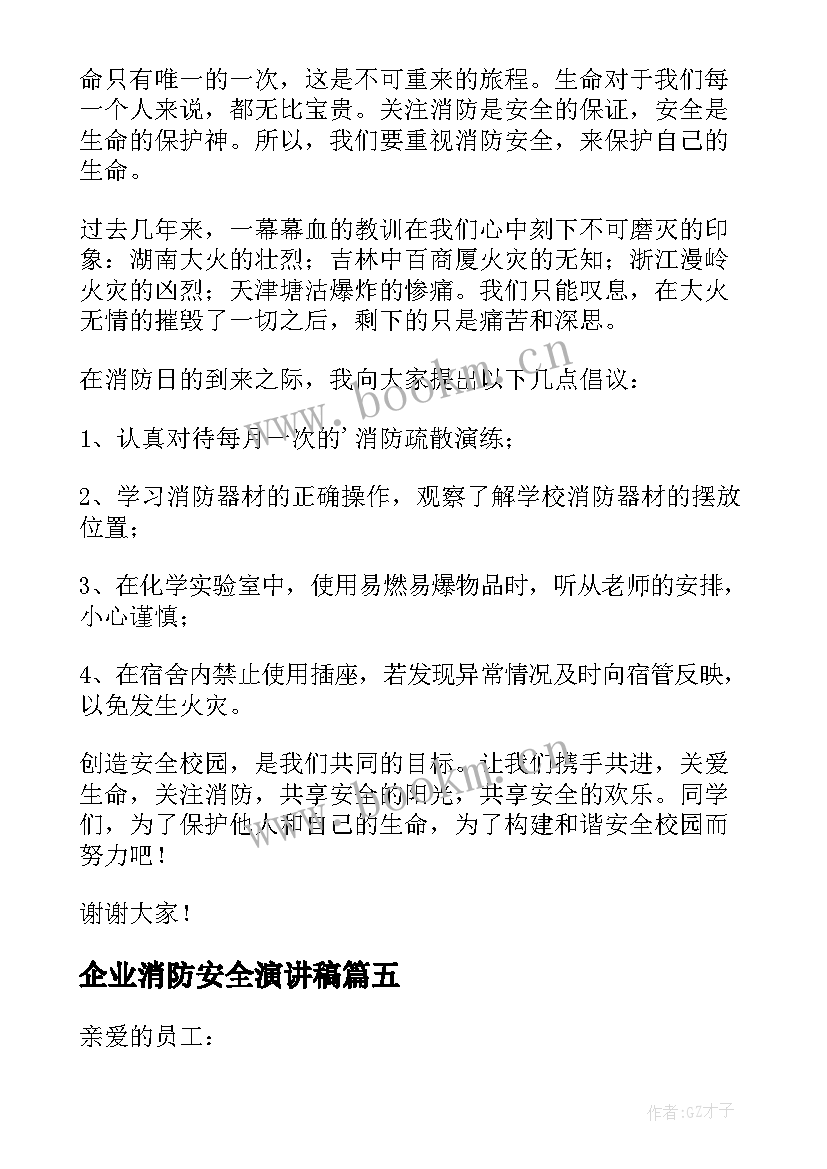 企业消防安全演讲稿(通用5篇)