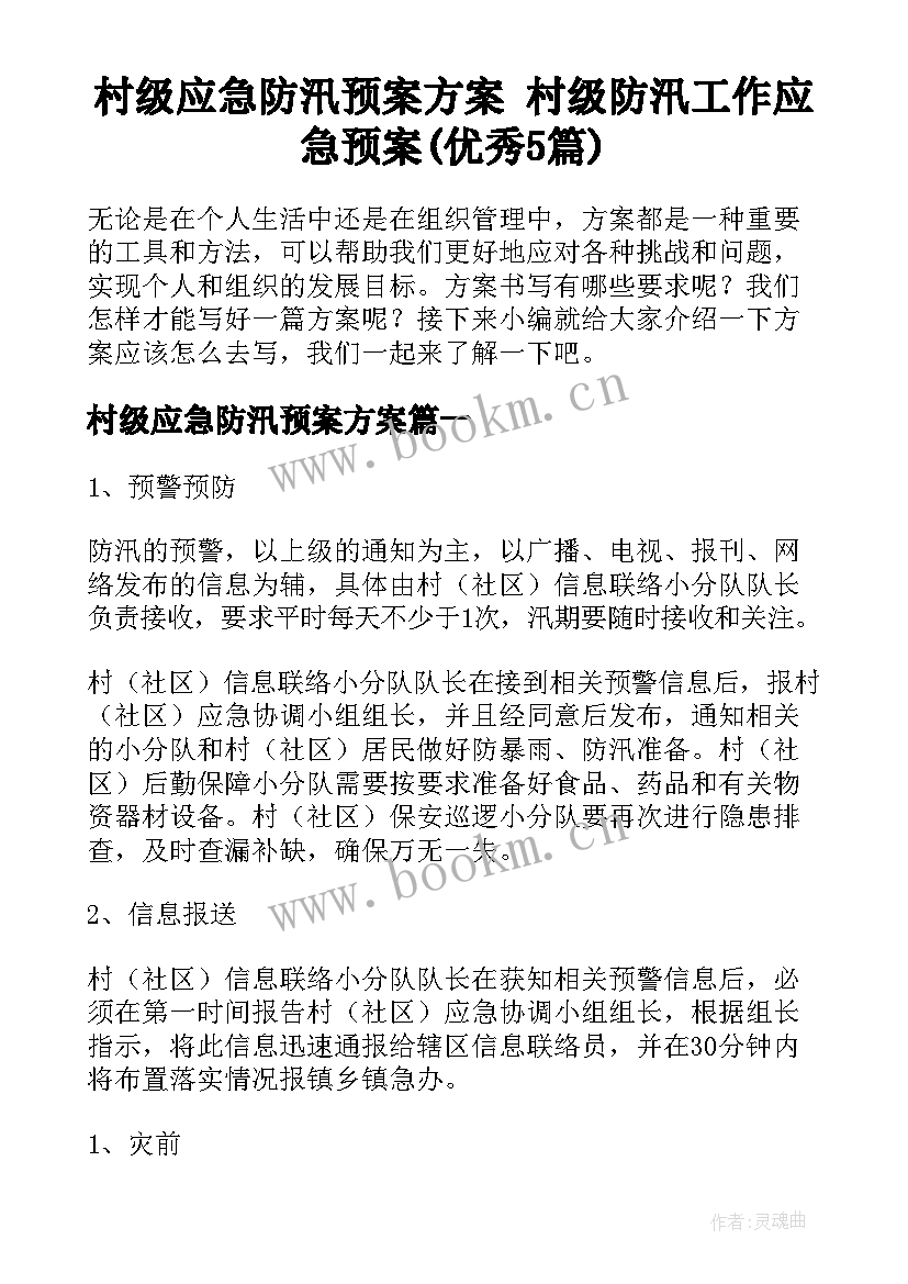 村级应急防汛预案方案 村级防汛工作应急预案(优秀5篇)