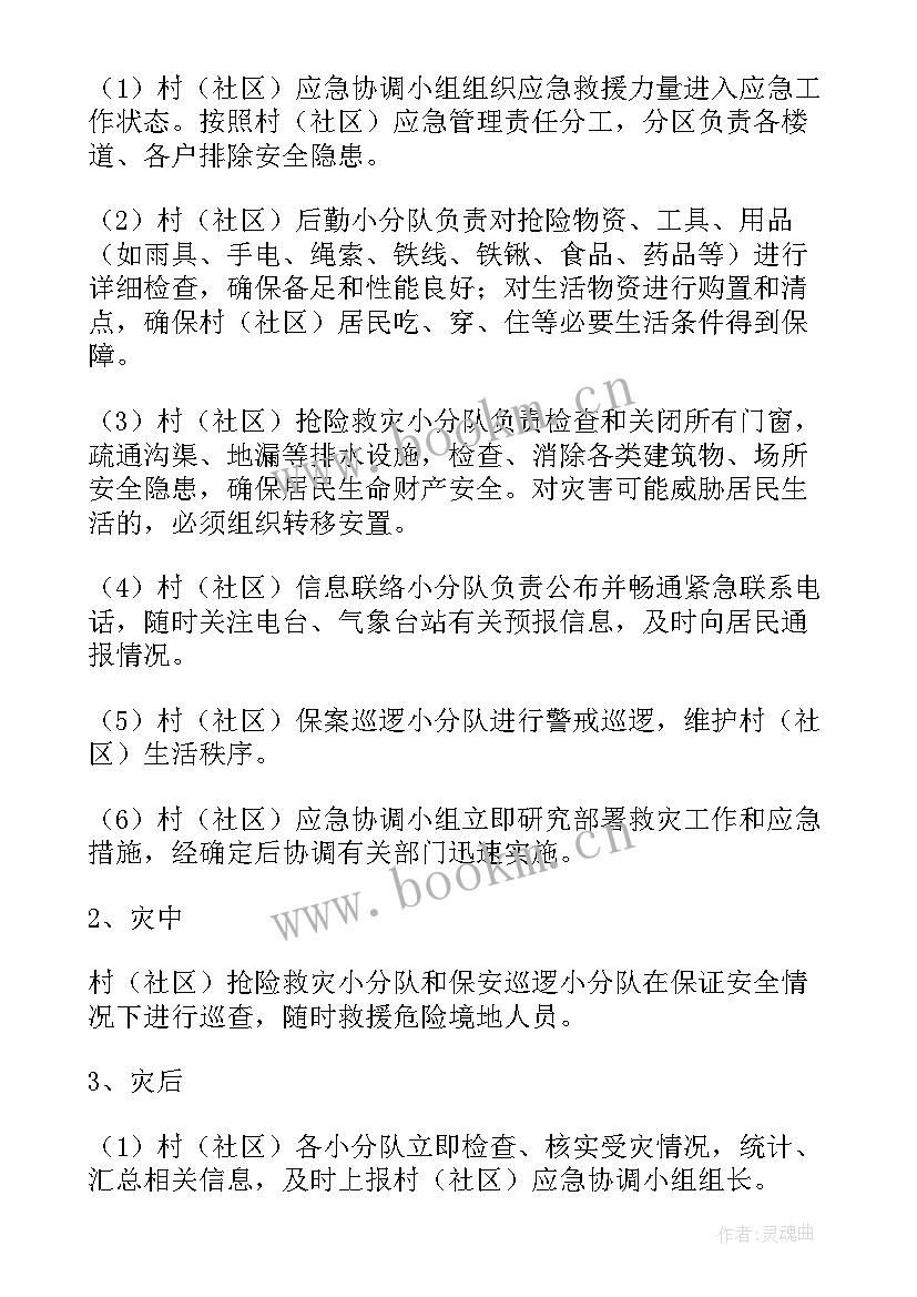 村级应急防汛预案方案 村级防汛工作应急预案(优秀5篇)