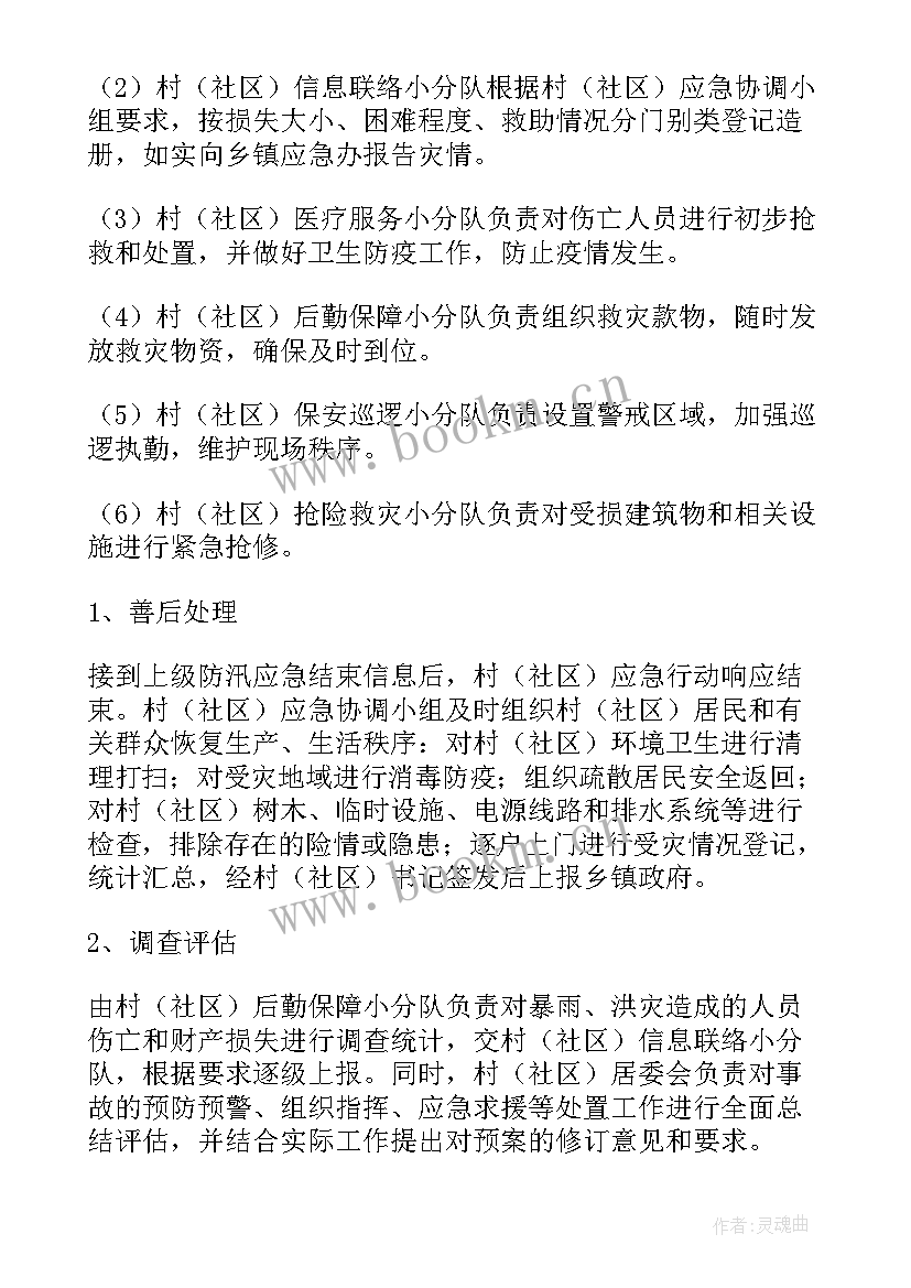 村级应急防汛预案方案 村级防汛工作应急预案(优秀5篇)