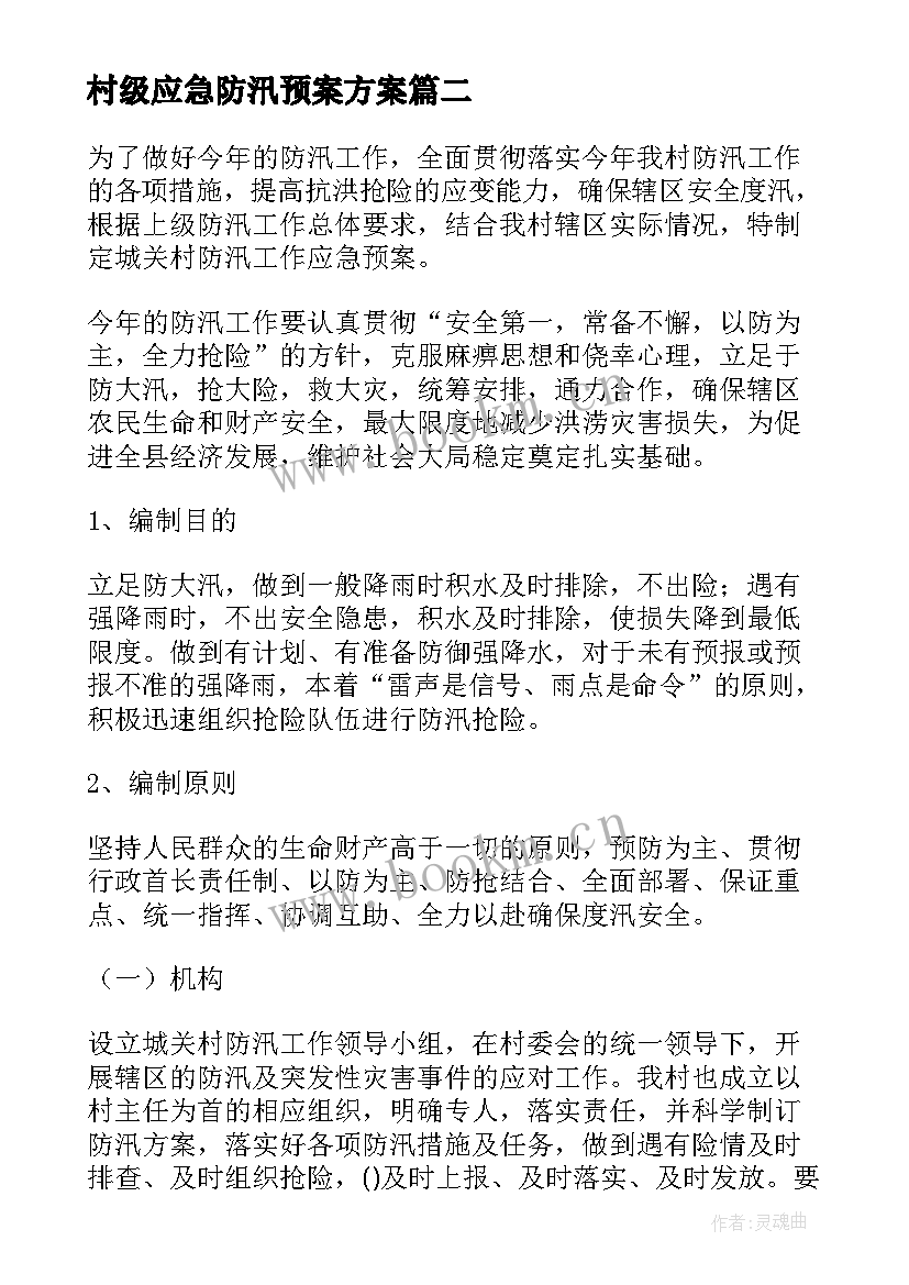 村级应急防汛预案方案 村级防汛工作应急预案(优秀5篇)