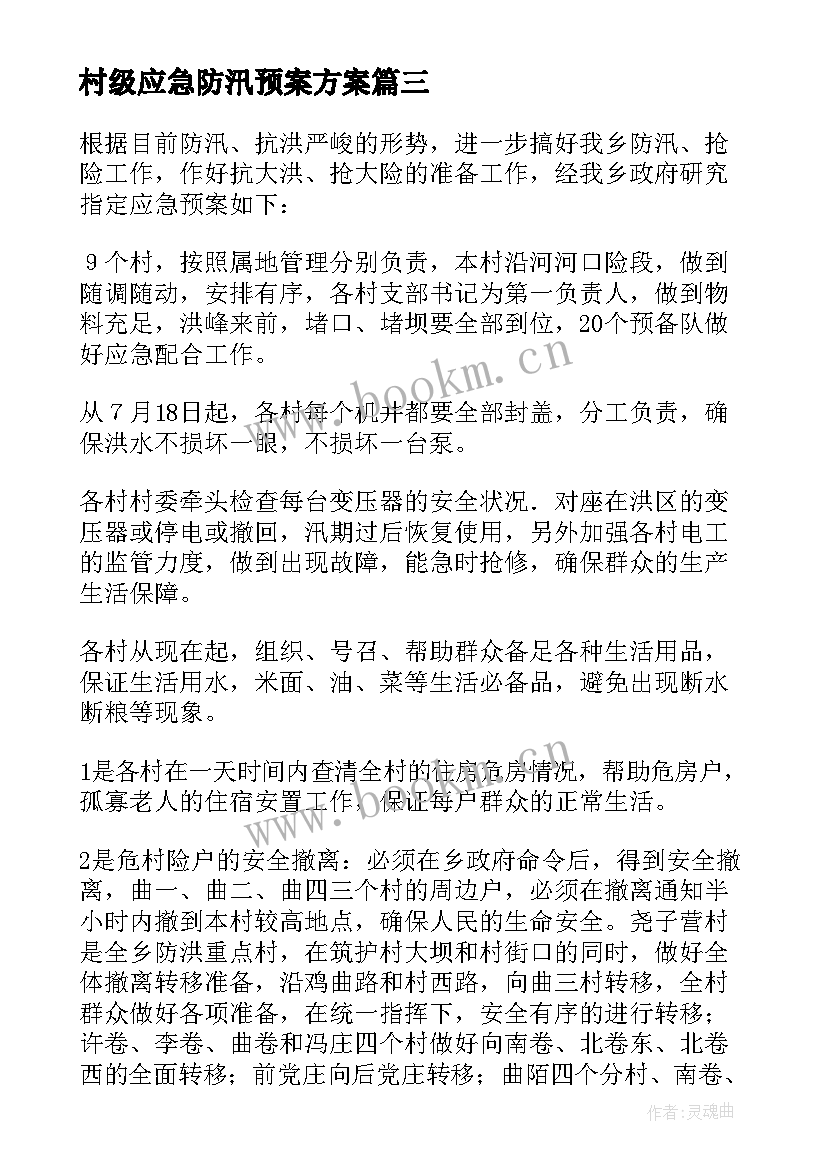 村级应急防汛预案方案 村级防汛工作应急预案(优秀5篇)