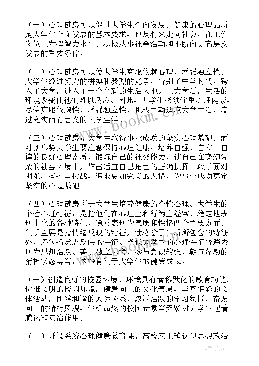 2023年大学生心理健康与自我成长报告 大学生心理健康成长自我报告(精选5篇)