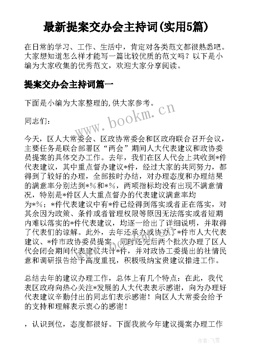 最新提案交办会主持词(实用5篇)