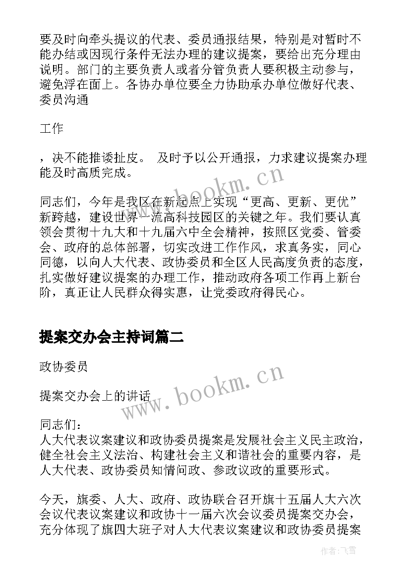 最新提案交办会主持词(实用5篇)