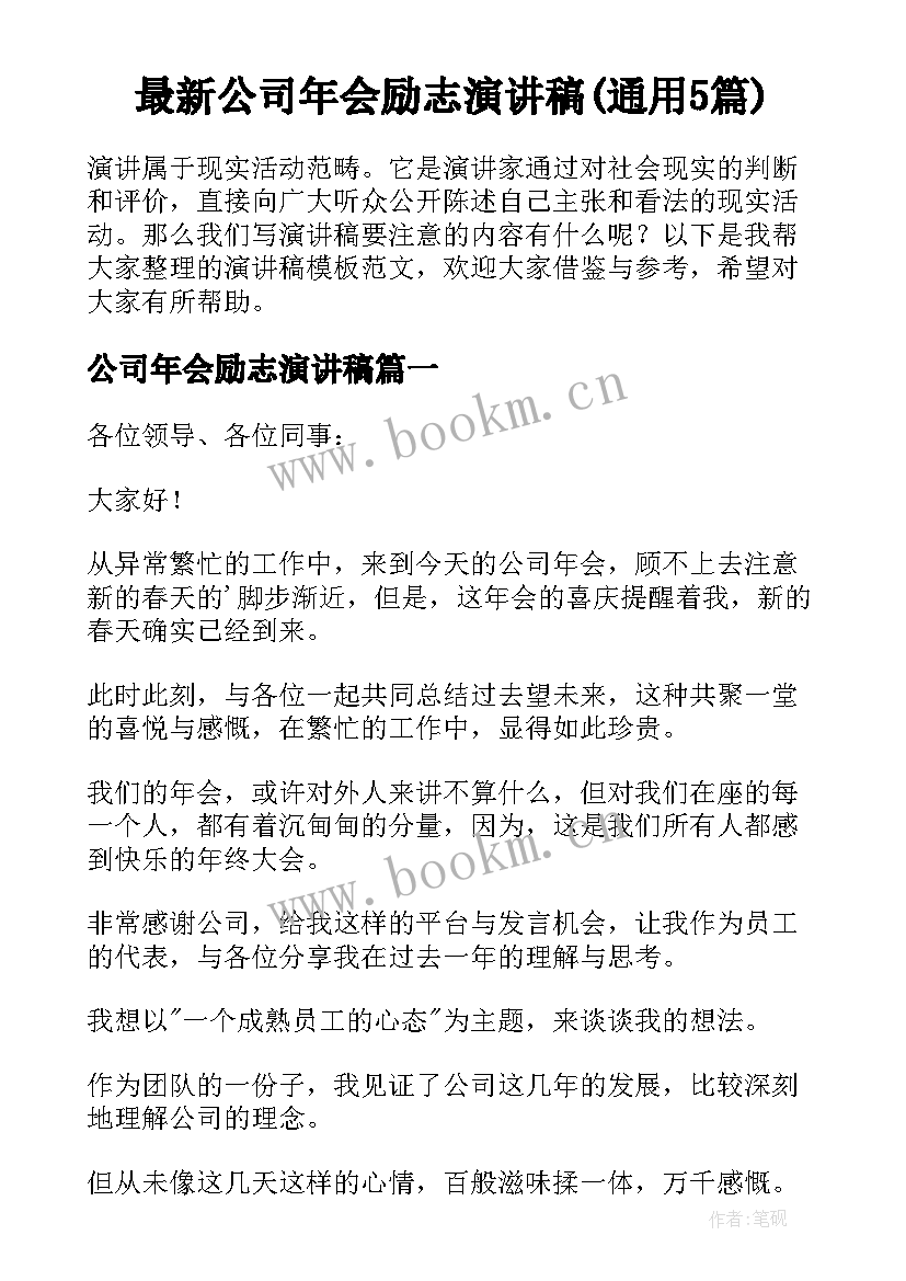 最新公司年会励志演讲稿(通用5篇)