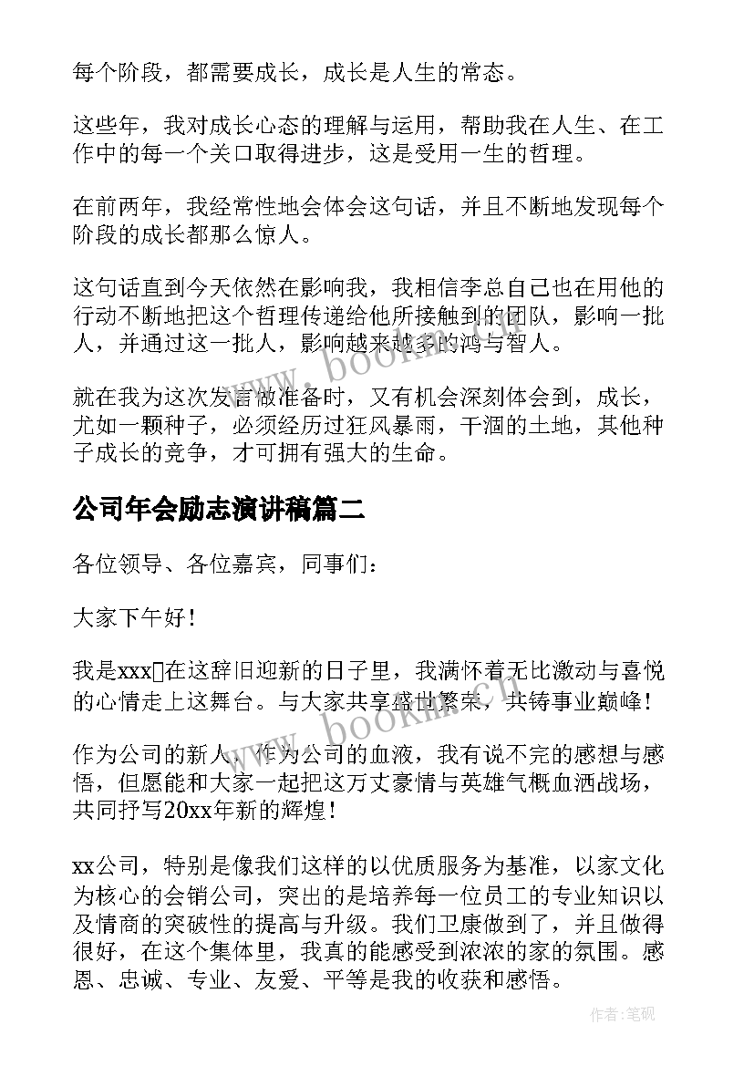 最新公司年会励志演讲稿(通用5篇)