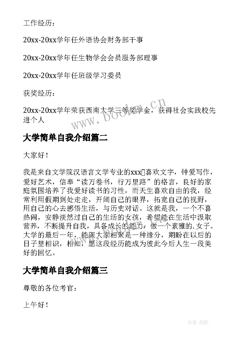 最新大学简单自我介绍 大学女生简单的自我介绍(优秀9篇)