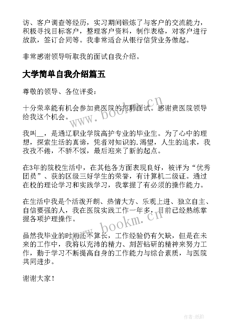 最新大学简单自我介绍 大学女生简单的自我介绍(优秀9篇)