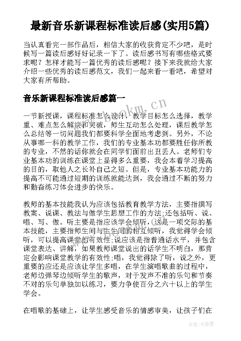 最新音乐新课程标准读后感(实用5篇)