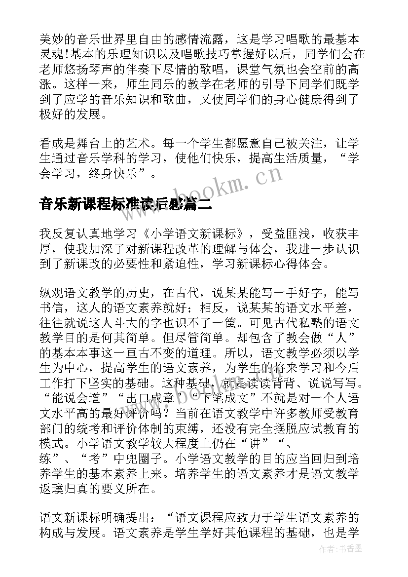 最新音乐新课程标准读后感(实用5篇)