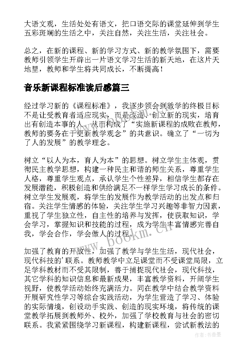 最新音乐新课程标准读后感(实用5篇)