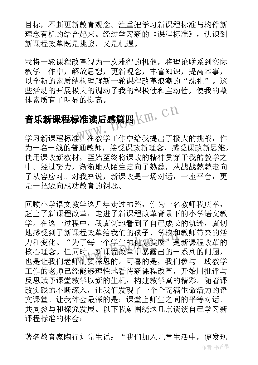 最新音乐新课程标准读后感(实用5篇)